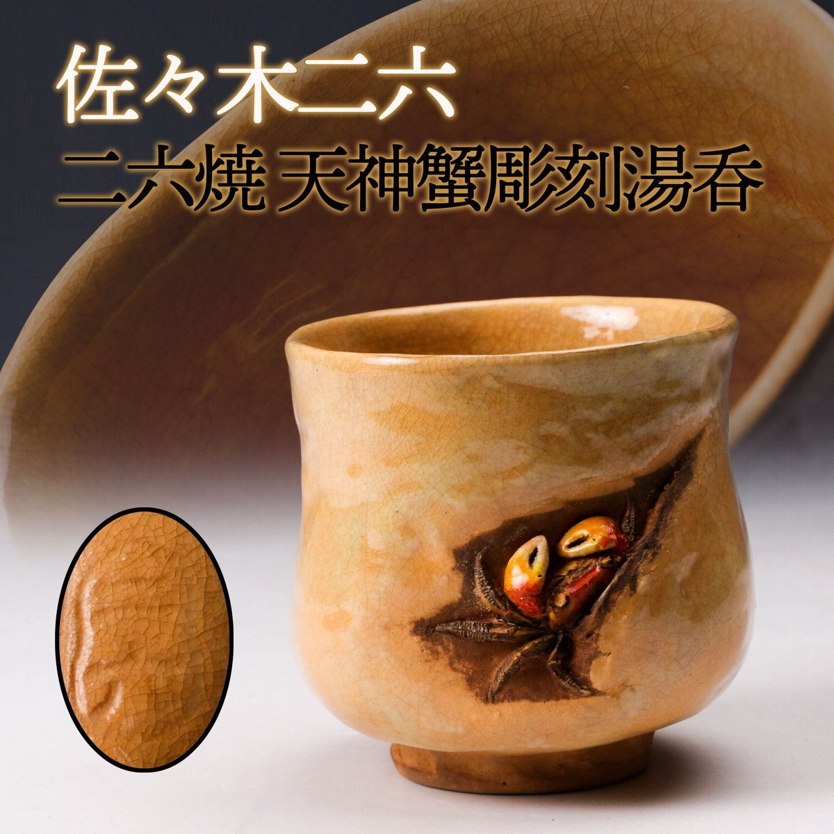 蟹 湯飲『佐々木二六作』 Yahoo!オークション -「佐々木二六」の落札相場・落札価格