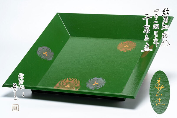 紋唐松蒔絵 四方一閑青漆干菓子盆 「茶道具・菓子器」共箱 【真作保証】送料無料