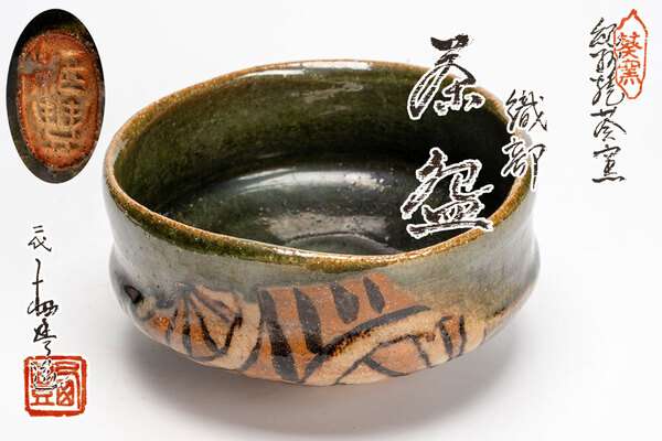 紀州焼 葵窯 二代寒川栖豊作 織部茶碗 馬盥形「茶道具・抹茶茶碗」共箱 【真作保証】送料無料