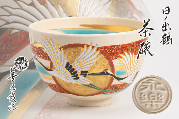 十七代 永楽善五郎(而全)造 日の出鶴 茶碗 共箱「茶道具・抹茶茶碗」【真作保証】送料無料