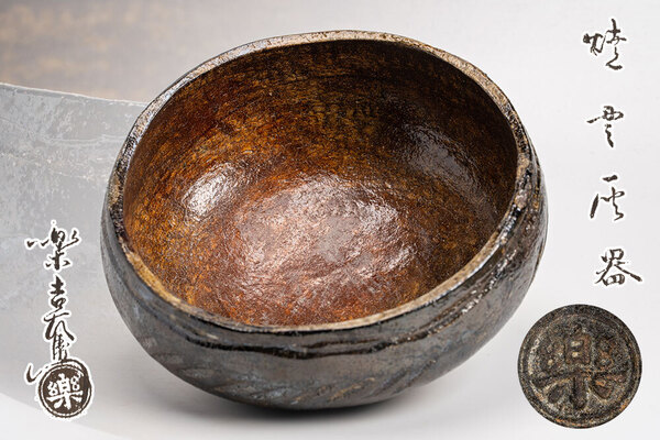 十二代楽吉左衛門(弘入) 焼貫 灰器 炉用 「茶道具・灰器」共箱【真作保証】送料無料