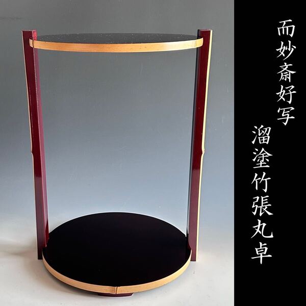 茶道具 而妙斎好写 溜塗 竹張 丸卓 棚物 稽古 表千家 茶会