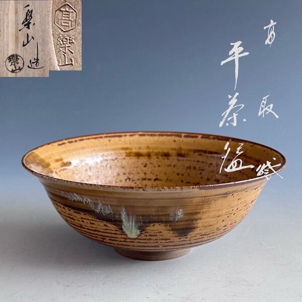 茶道具 高取焼 平茶碗 亀井楽山 共箱 遠州七窯 夏 茶会 稽古