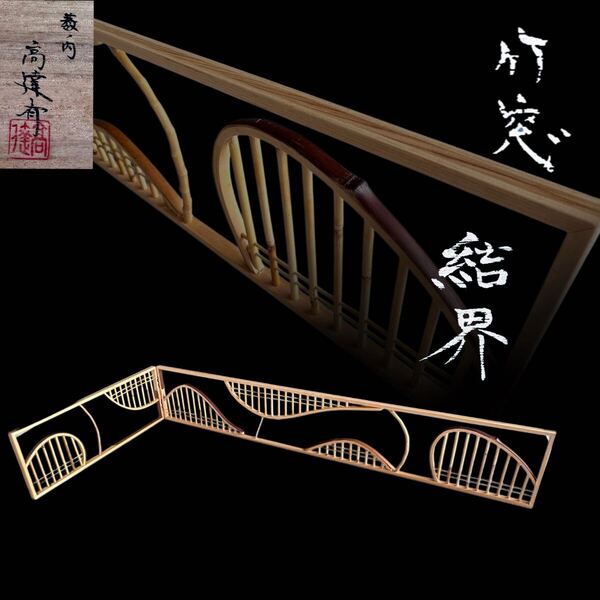 茶道具 煎茶用 結界 竹窓 南部指物師 藪内高達斉 共箱 工芸 煎茶道 茶会