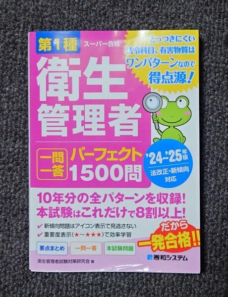第1種衛生管理者 一問一答 パーフェクト1500問 '24~'25年版 第一種衛生管理者 秀和システム 問題集