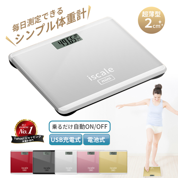 iscale公式 正規品 楽天ランキング3冠達成 体重計 安い コンパクト デジタルヘルスメーター 小型 薄い ダイエット 電池式