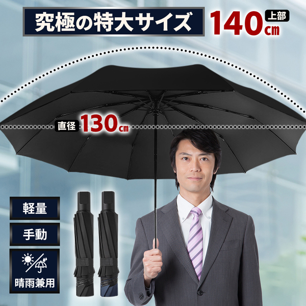 折りたたみ傘 大きい 特大 大きいサイズ メンズ レディース 軽量 軽い 折り畳み 130cm 10本骨 頑丈 丈夫 強風 撥水 大きめ リュック
