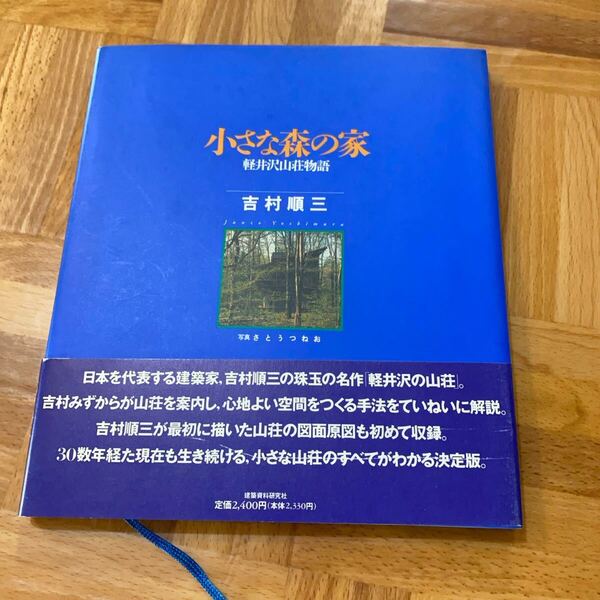 【小さな森の家 軽井沢山荘物語】吉村順三 著 さとうつねお 写真 建築資料研究社 1996年 古書 本 カタログ 書籍 写真集
