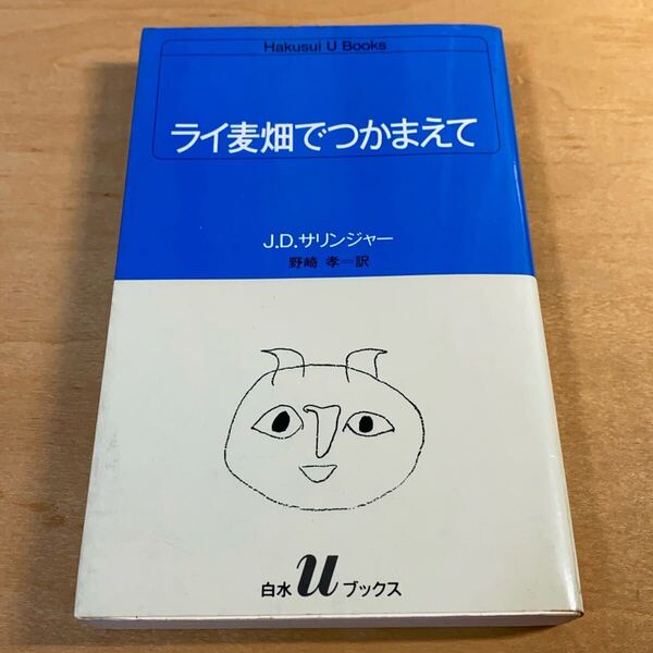 【ライ麦畑でつかまえて】J.D.サリンジャー 著 野崎孝 訳 白水社 白水Uブックス51 1984年23刷 古書 文学 小説 単行本 本 ブック 書籍 古本