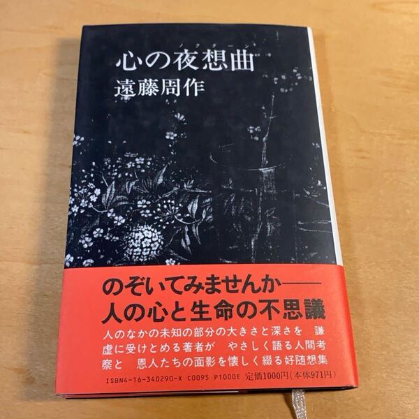 【心の夜想曲(ノクターン)】のぞいてみませんか 人の心と生命の不思議 遠藤周作 エッセイ 随想集 古書 本 書籍 古本 文藝春秋