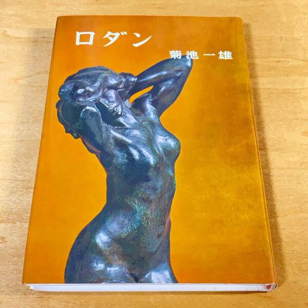 【菊池一雄 著】ロダン 彫刻家 芸術 アート 中央公論美術出版 第四版 1985年発行 書籍 本 古本 古書 ブック BOOK