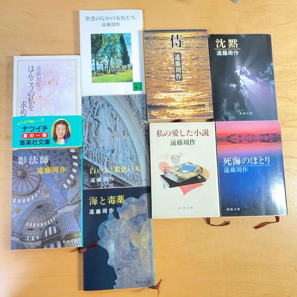 【遠藤周作 9冊セット】沈黙/海と毒薬/侍/白い人・黄色い人/影法師 等 文学 小説 BOOK 古本 書籍 文庫本 まとめ売り セット販売