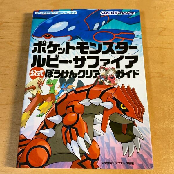 ポケットモンスタールビー・サファイア公式ぼうけんクリアガイド (メディアファクトリーのポケモンガイド) 元宮秀介 編著 ワンナップ