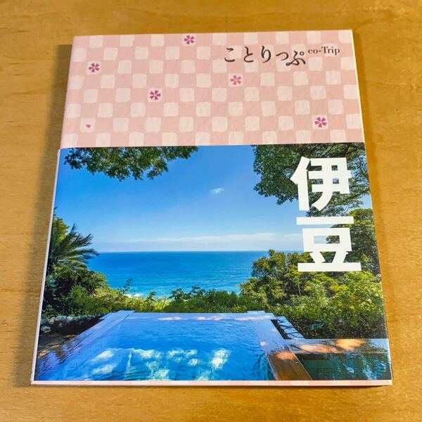 【ことりっぷ 伊豆】昭文社 2018年1月発行 第3版第2刷 旅行ガイド 観光 地図 温泉 グルメ ガイドブック 本 書籍 古本 BOOK