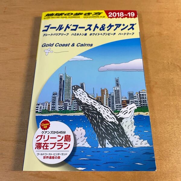 【地球の歩き方 ゴールドコースト&ケアンズ】2018〜19年版 C12 ダイヤモンド社 オーストラリア旅行 ガイドブック 地図 グルメ 観光 本