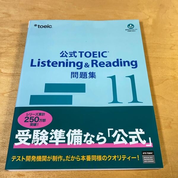 【公式TOEIC Listening&Reading問題集11】音声DL付 ETS 本番形式 400問 リスニング リーディング スコア対策 本 古本 テスト対策