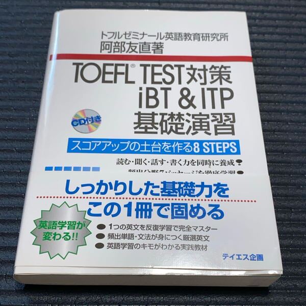 【TOEFL TEST対策 iBT&ITP基礎演習】 阿部友直 トフルゼミナール CD付き 英語 本 書籍 古本 参考書 英語 テキスト テスト対策 勉強 外国語