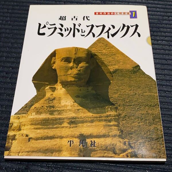 吉村作治の文明探検 1 (吉村作治の文明探検1) 吉村作治/著