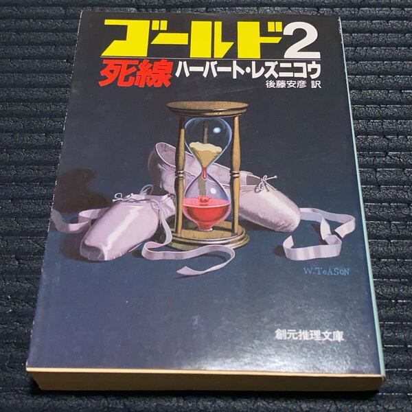 【ゴールド2 死線】ハーバート・レスニコウ 著 創元推理文庫 後藤安彦 訳 W. Teason 装画 海外ミステリ 推理小説 本 書籍 古本 BOOK