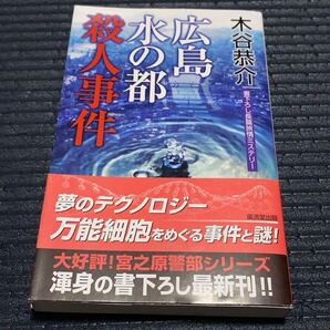 広島水の都殺人事件 書下ろし長篇旅情ミステリー (KOSAIDO BLUE BOOKS) 木谷恭介/著