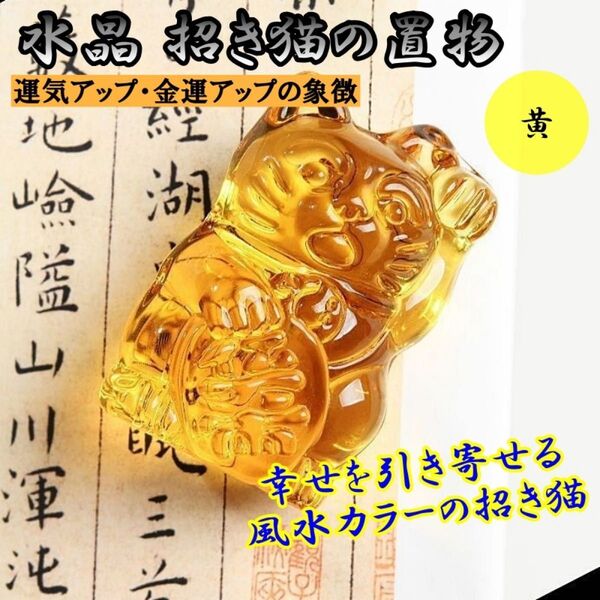 招き猫 開運アイテム 金運 繁栄 幸運 商売繁盛 運気アップ 小ぶり イエロー