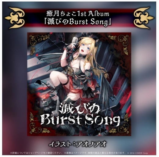 【新品正規品】癒月ちょこ 1stアルバム『滅びのBurst Song』 hololive ホロライブ