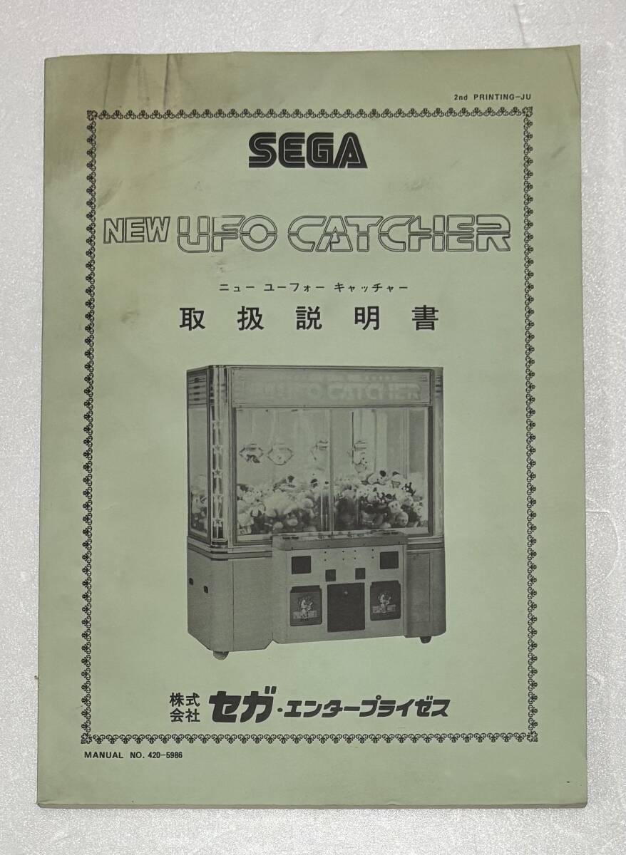 NEW UFOキャッチャー 純正取扱説明書 セガ SEGA 420-5986 SEGA NEW UFOキャッチャー 取扱説明書 解読で 7セグ表示方法を