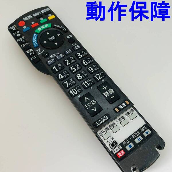 【 動作保証 】 Panasonic パナソニック テレビ用リモコン N2QAYB000481 ※電池カバー・前面カバー欠品