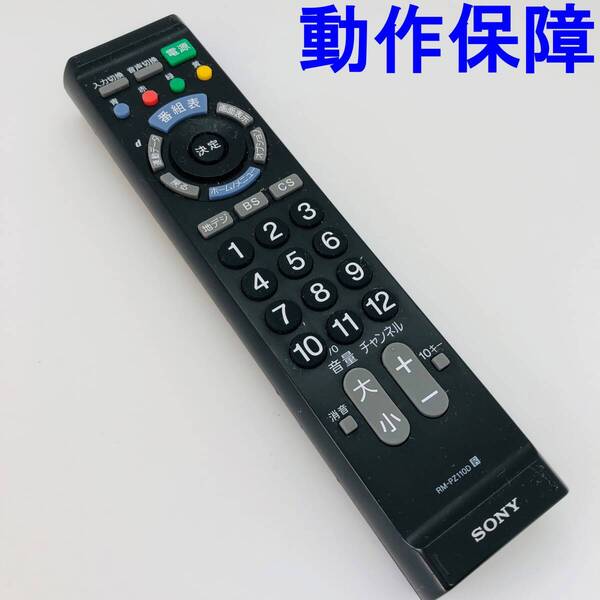 【 動作保証 】 SONY ソニー テレビリモコン RM-PZ110D