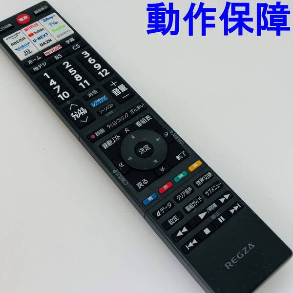 【 動作保証 】 TOSHIBA 東芝 REGZA テレビ リモコン 『 CT-90502 』 レグザ