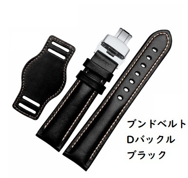 【J】ブンド レザーベルト ブラック Dバックル 18mm 20mm 21mm 22mm 牛革 腕時計用ベルト ばね棒付 交換用 アレルギー対策【新品】