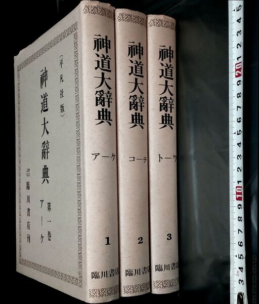 神道大辞典 全三冊揃 臨川書店 (平凡社版)