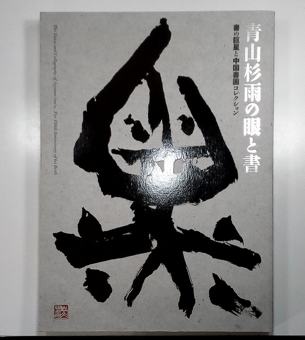 2025年最新】青山杉雨書の人気アイテム - メルカリ