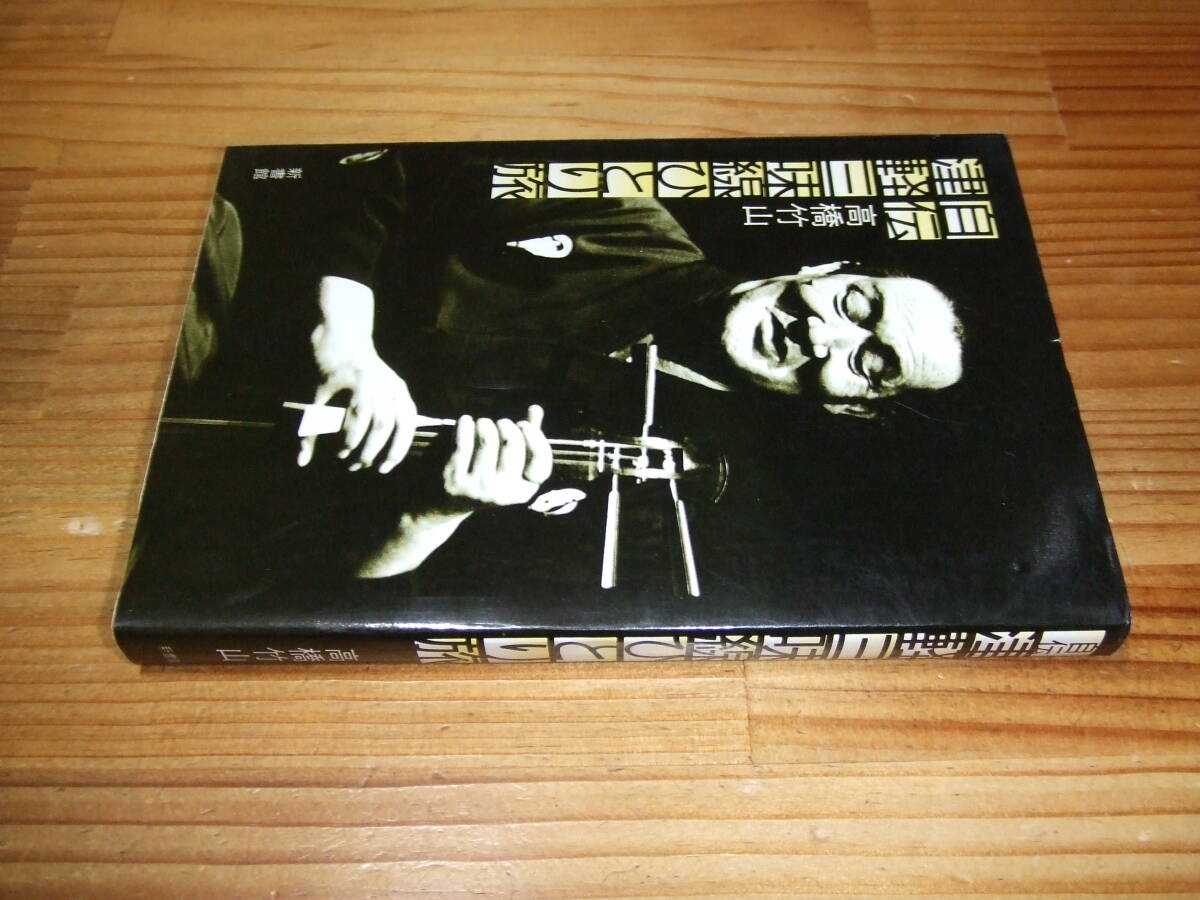 2025年最新】Yahoo!オークション -高橋竹山 津軽三味線(本、雑誌