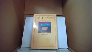 愛、見つけた 小さな命の置きみやげ 小林完吾/著 /EFM