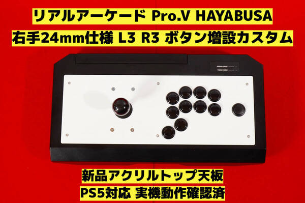 【PS5対応】HORI リアルアーケード Pro.V 右手24mm仕様 カスタム アケコン アーケードコントローラー FS-24 FS-30 レバーコントローラー ⑨
