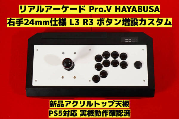 【PS5対応】HORI リアルアーケード Pro.V 右手24mm仕様 カスタム アケコン アーケードコントローラー FS-24 FS-30 レバーコントローラー ①