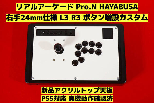 【PS5対応】HORI リアルアーケード Pro.N 右手24mm仕様 カスタム アケコン アーケードコントローラー FS-24 FS-30 レバーコントローラー ⑤