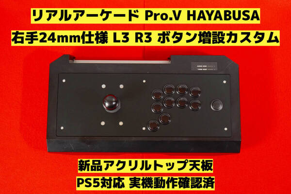 【PS5対応】HORI リアルアーケード Pro.V 右手24mm仕様 カスタム アケコン アーケードコントローラー FS-24 FS-30 レバーコントローラー ⑦