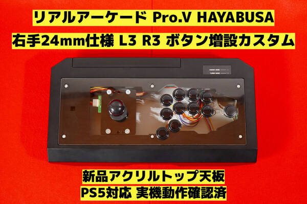 【PS5対応】HORI リアルアーケード Pro.V 右手24mm仕様 カスタム アケコン アーケードコントローラー FS-24 FS-30 レバーコントローラー ⑧