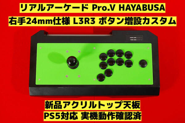 【PS5対応】HORI リアルアーケード Pro.V 右手24mm仕様 カスタム アケコン アーケードコントローラー FS-24 FS-30 レバーコントローラー ⑨