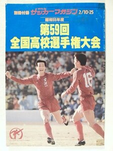 no. 59 раз вся страна средняя школа игрок право собрание * футбол журнал 1981 год 2 месяц 10*25 день номер No.254 отдельный выпуск дополнение
