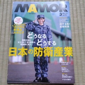 MAMOR vol.217 3月号 2025 時東ぁみ 志田音々