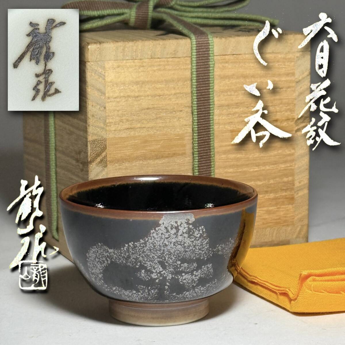 文化勲章受章作家 青木龍山作品 – 生活民芸 なかむた ~Japan