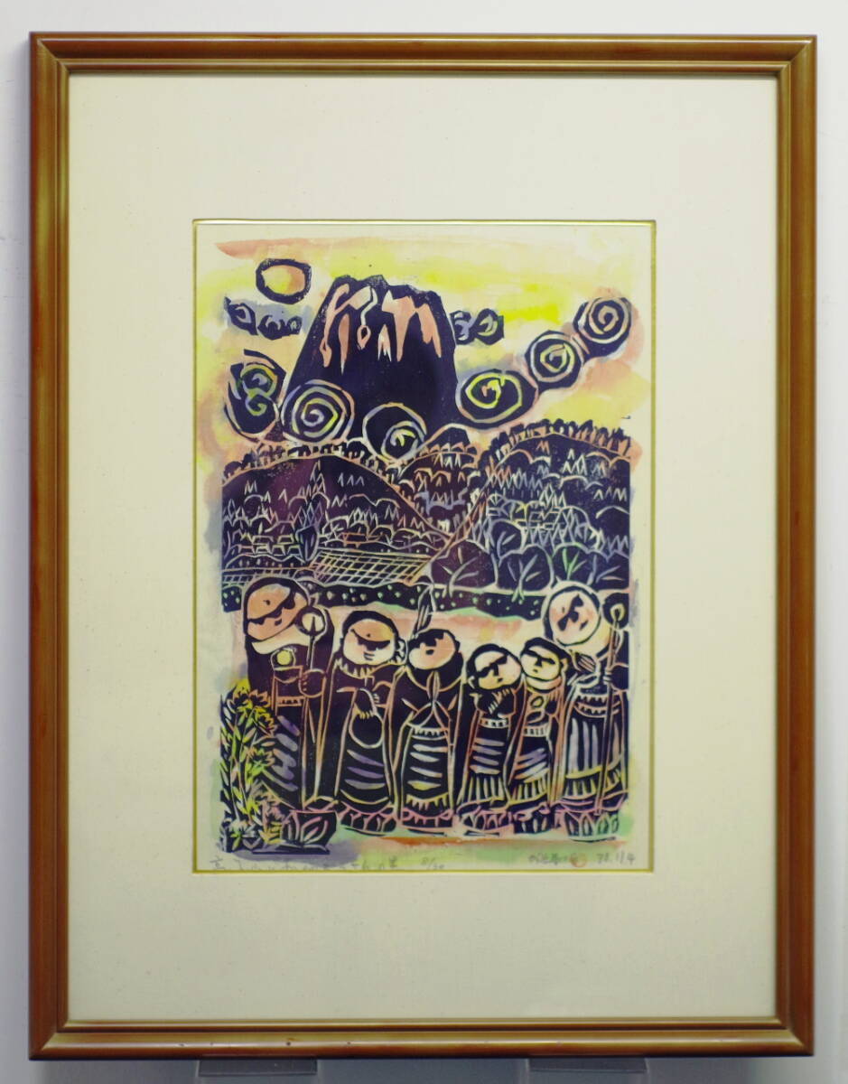 成田泰明「海の向に見える高いお山」木版画に裏彩色 絵画買取