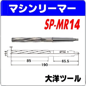 マシンリーマー SP-MR14(MT1) 1個 大洋ツール 未使用品