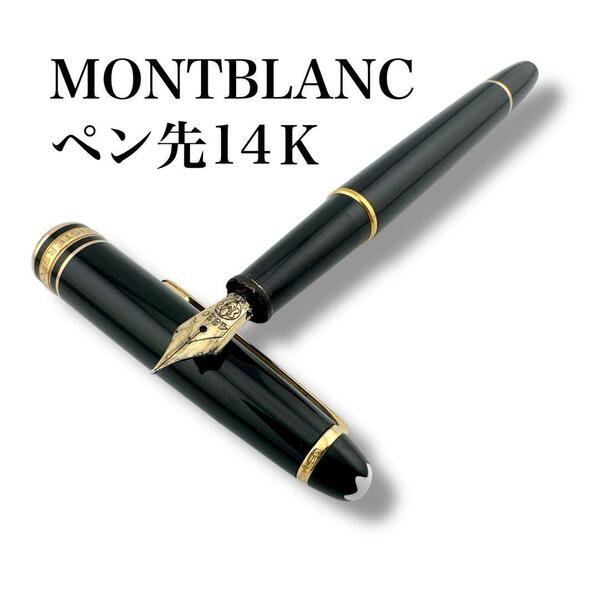 モンブラン マイスターシュテュック 144 万年筆 13.5cm キャップ式 ブラック ゴールド
