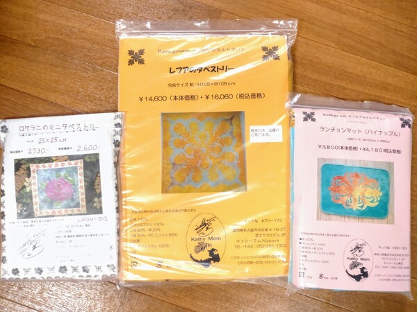 ★キャシーマム ハワイアンキルトキット 3点セット★キャシー中島 ハンドメイド パッチワーク 手芸キット
