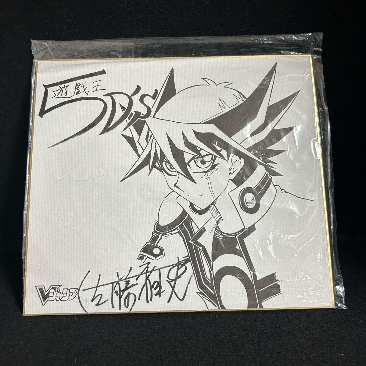 遊☆戯☆王5D's 不動遊星 当選品 サイン色紙 Vジャンプ 懸賞 レア 非売品 2025年最新】Yahoo!オークション -不動遊星 初版(コミック