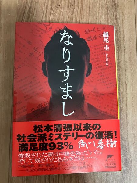 「なりすまし」越尾圭【著】ハルキ文庫価格 ¥968(本体¥880)角川春樹事務所(2025/05発売)